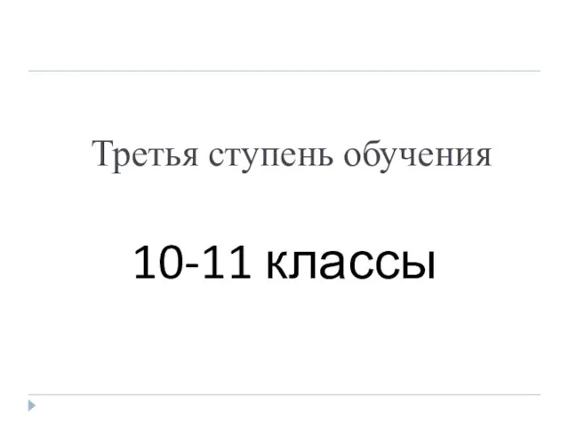 Третья ступень обучения 10-11 классы