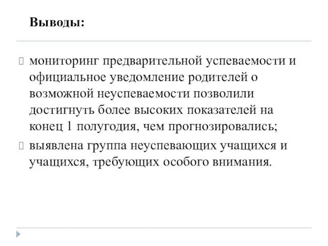 Выводы: мониторинг предварительной успеваемости и официальное уведомление родителей о возможной неуспеваемости позволили