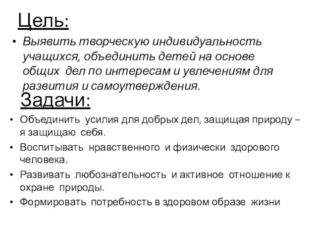 Цель: Выявить творческую индивидуальность учащихся, объединить детей на основе общих дел по