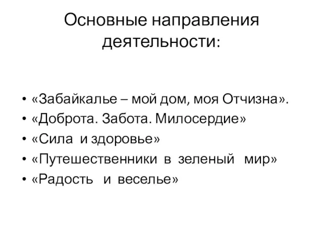 Основные направления деятельности: «Забайкалье – мой дом, моя Отчизна». «Доброта. Забота. Милосердие»