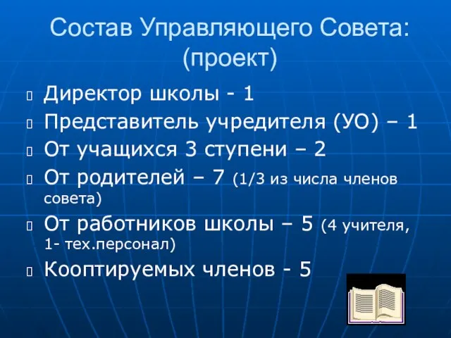 Состав Управляющего Совета: (проект) Директор школы - 1 Представитель учредителя (УО) –