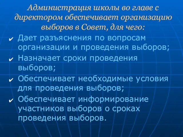 Администрация школы во главе с директором обеспечивает организацию выборов в Совет, для