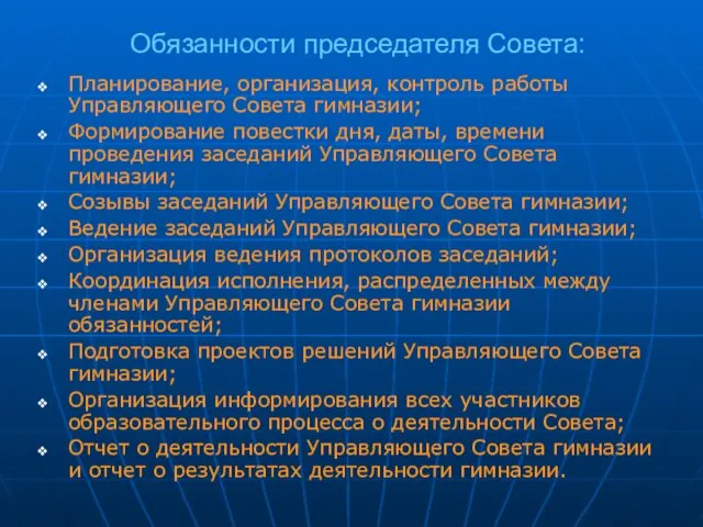 Обязанности председателя Совета: Планирование, организация, контроль работы Управляющего Совета гимназии; Формирование повестки