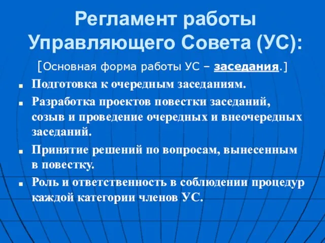 Регламент работы Управляющего Совета (УС): [Основная форма работы УС – заседания.] Подготовка