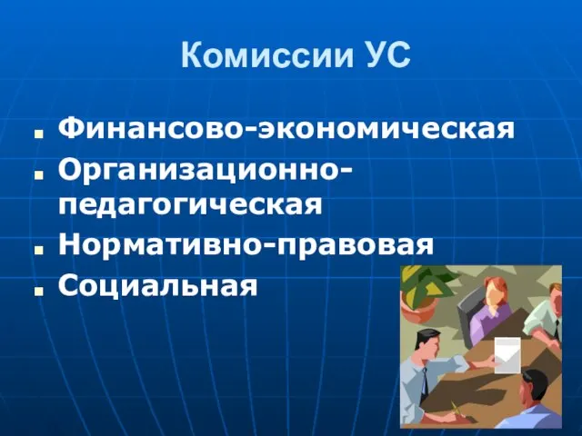 Комиссии УС Финансово-экономическая Организационно-педагогическая Нормативно-правовая Социальная