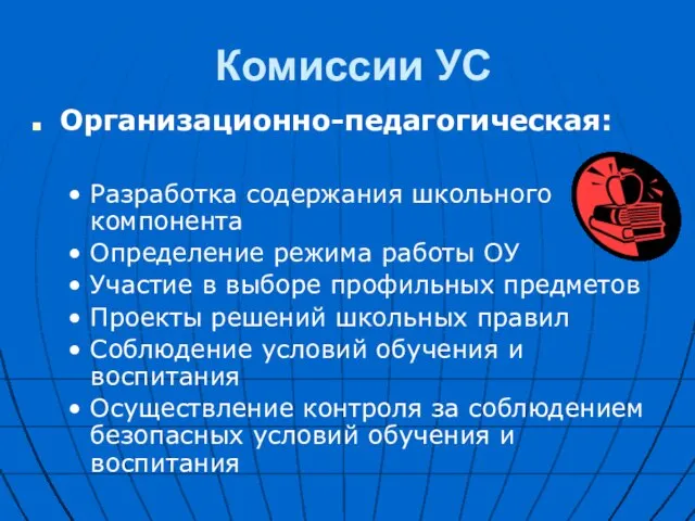 Комиссии УС Организационно-педагогическая: Разработка содержания школьного компонента Определение режима работы ОУ Участие