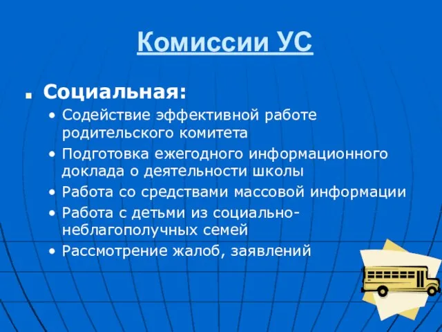 Комиссии УС Социальная: Содействие эффективной работе родительского комитета Подготовка ежегодного информационного доклада