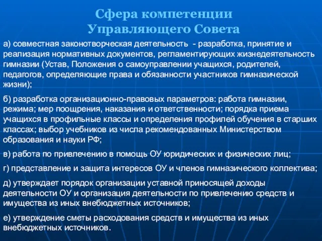 Сфера компетенции Управляющего Совета а) совместная законотворческая деятельность - разработка, принятие и