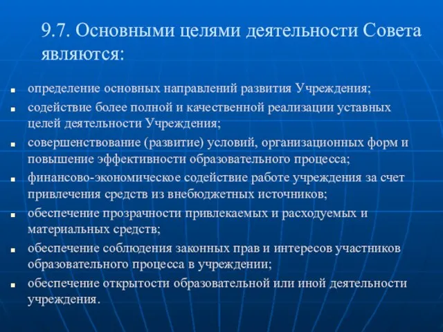 9.7. Основными целями деятельности Совета являются: определение основных направлений развития Учреждения; содействие