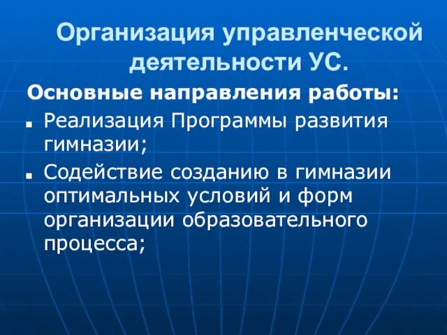 Организация управленческой деятельности УС. Основные направления работы: Реализация Программы развития гимназии; Содействие