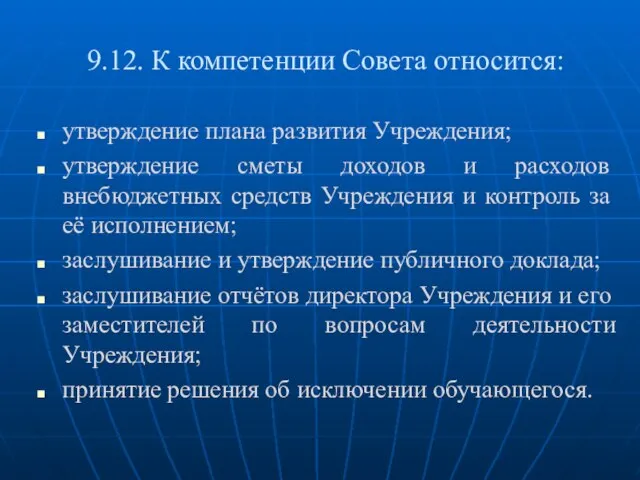 9.12. К компетенции Совета относится: утверждение плана развития Учреждения; утверждение сметы доходов