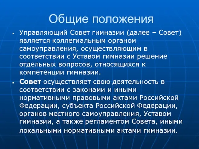 Управляющий Совет гимназии (далее – Совет) является коллегиальным органом самоуправления, осуществляющим в