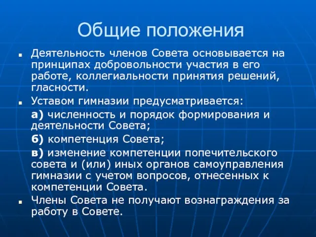 Деятельность членов Совета основывается на принципах добровольности участия в его работе, коллегиальности