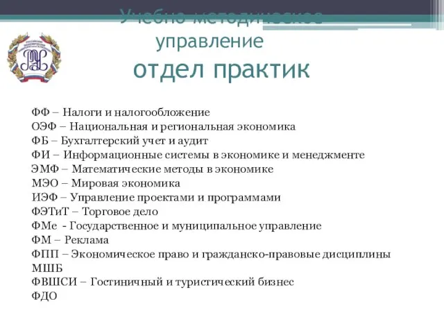 Учебно-методическое управление отдел практик ФФ – Налоги и налогообложение ОЭФ – Национальная