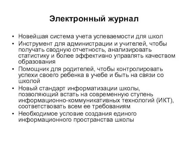 Электронный журнал Новейшая система учета успеваемости для школ Инструмент для администрации и