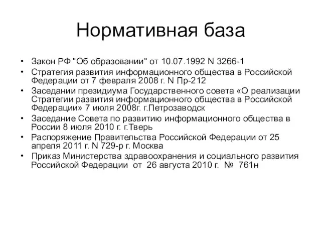 Нормативная база Закон РФ "Об образовании" от 10.07.1992 N 3266-1 Стратегия развития