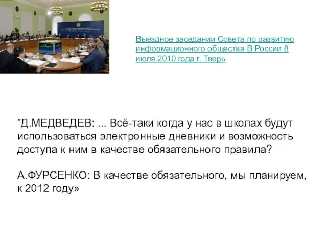 "Д.МЕДВЕДЕВ: ... Всё-таки когда у нас в школах будут использоваться электронные дневники