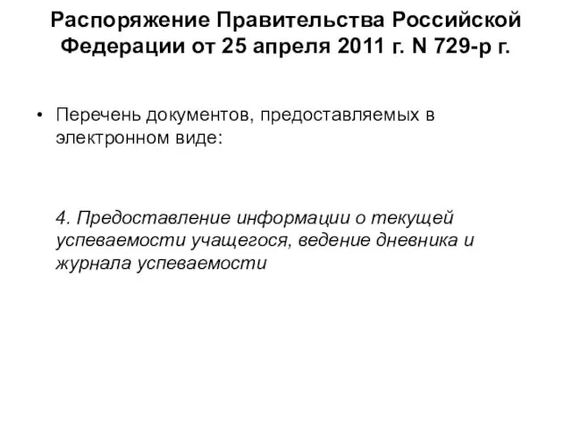 Распоряжение Правительства Российской Федерации от 25 апреля 2011 г. N 729-р г.