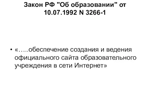 Закон РФ "Об образовании" от 10.07.1992 N 3266-1 «…..обеспечение создания и ведения