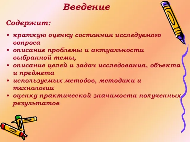 Введение Содержит: краткую оценку состояния исследуемого вопроса описание проблемы и актуальности выбранной