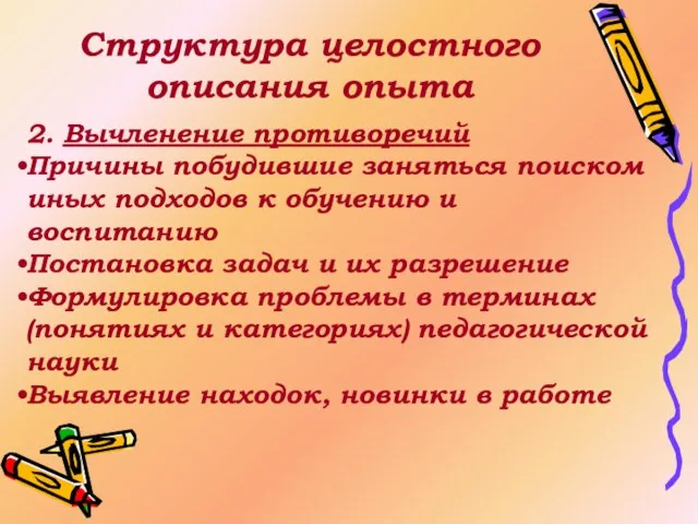 Структура целостного описания опыта 2. Вычленение противоречий Причины побудившие заняться поиском иных