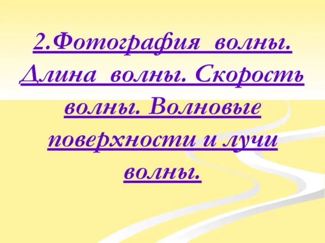 2.Фотография волны. Длина волны. Скорость волны. Волновые поверхности и лучи волны.