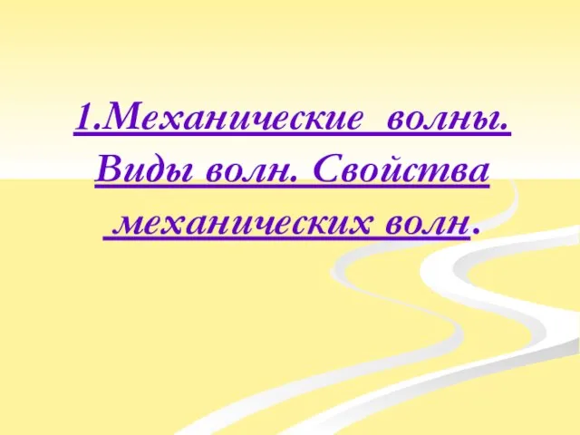 1.Механические волны. Виды волн. Свойства механических волн.