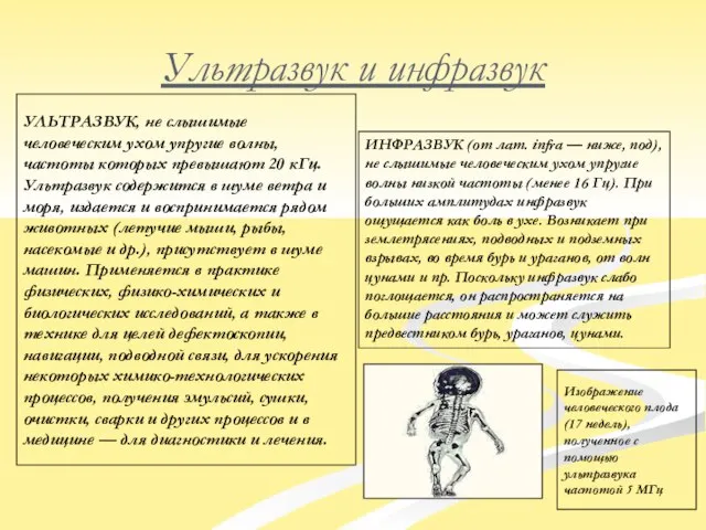 УЛЬТРАЗВУК, не слышимые человеческим ухом упругие волны, частоты которых превышают 20 кГц.