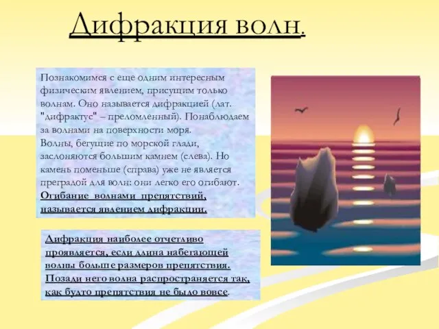 Познакомимся с еще одним интересным физическим явлением, присущим только волнам. Оно называется