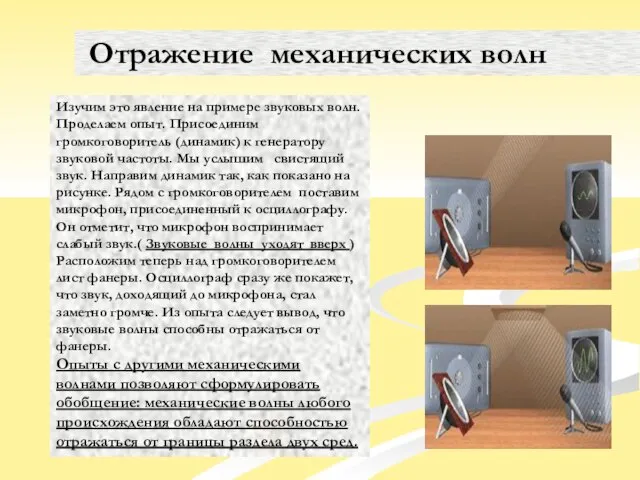 Изучим это явление на примере звуковых волн. Проделаем опыт. Присоединим громкоговоритель (динамик)