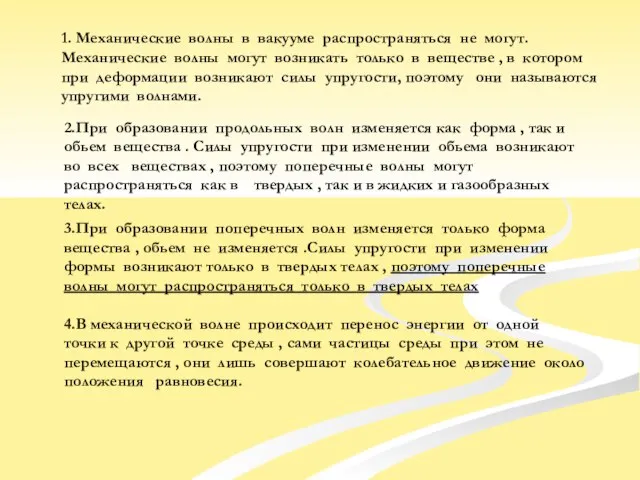 1. Механические волны в вакууме распространяться не могут. Механические волны могут возникать