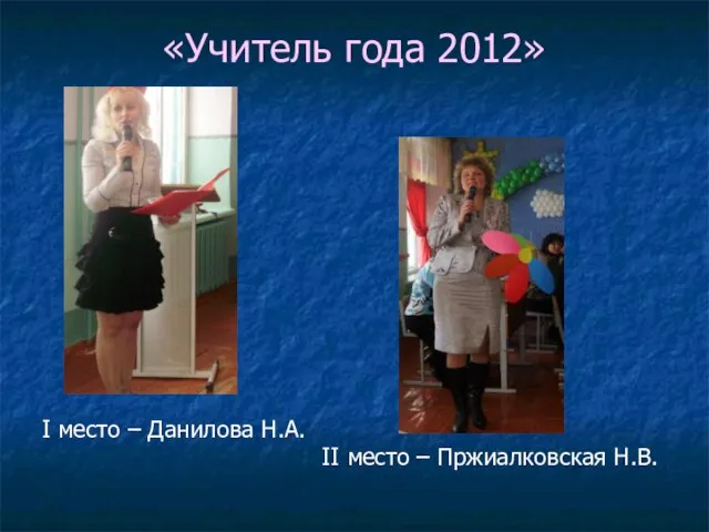 «Учитель года 2012» I место – Данилова Н.А. II место – Пржиалковская Н.В.
