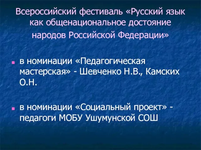 Всероссийский фестиваль «Русский язык как общенациональное достояние народов Российской Федерации» в номинации