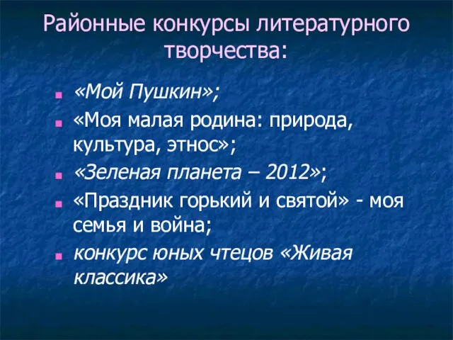 Районные конкурсы литературного творчества: «Мой Пушкин»; «Моя малая родина: природа, культура, этнос»;