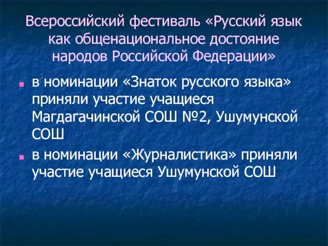 Всероссийский фестиваль «Русский язык как общенациональное достояние народов Российской Федерации» в номинации