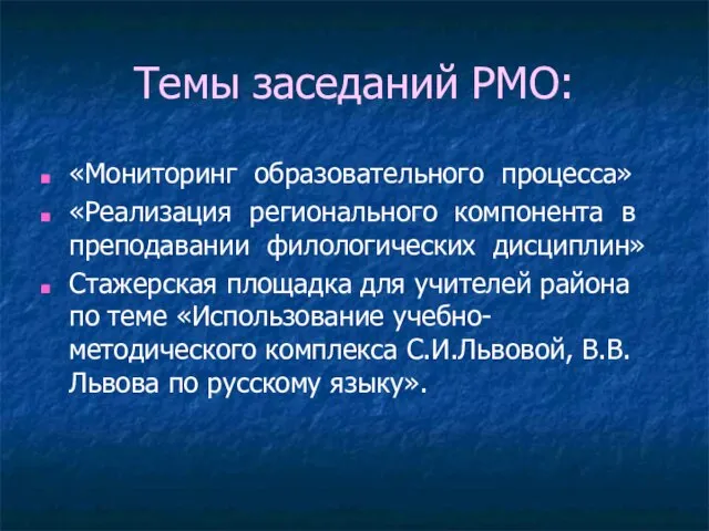 Темы заседаний РМО: «Мониторинг образовательного процесса» «Реализация регионального компонента в преподавании филологических