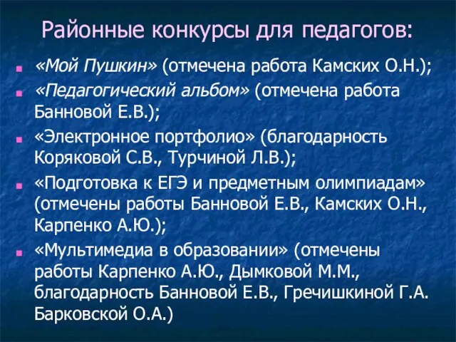 Районные конкурсы для педагогов: «Мой Пушкин» (отмечена работа Камских О.Н.); «Педагогический альбом»