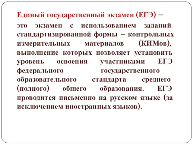 Единый государственный экзамен (ЕГЭ) – это экзамен с использованием заданий стандартизированной формы