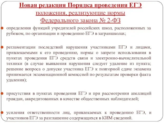 Новая редакция Порядка проведения ЕГЭ положения, реализующие нормы Федерального закона № 2-ФЗ