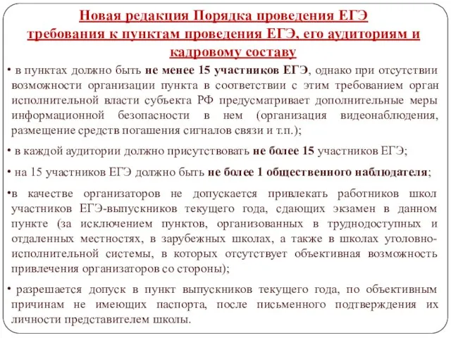 Новая редакция Порядка проведения ЕГЭ требования к пунктам проведения ЕГЭ, его аудиториям