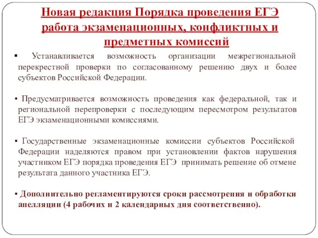 Новая редакция Порядка проведения ЕГЭ работа экзаменационных, конфликтных и предметных комиссий Устанавливается