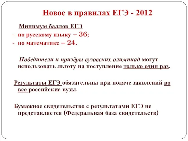 Новое в правилах ЕГЭ - 2012 Минимум баллов ЕГЭ по русскому языку