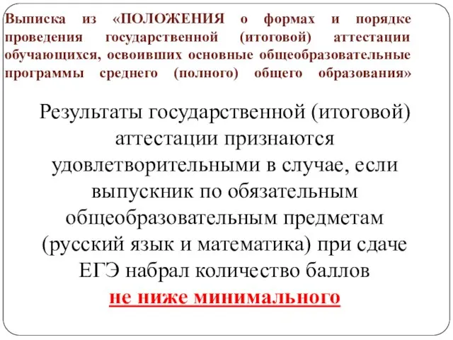 Выписка из «ПОЛОЖЕНИЯ о формах и порядке проведения государственной (итоговой) аттестации обучающихся,