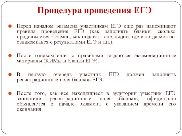 Процедура проведения ЕГЭ Перед началом экзамена участникам ЕГЭ еще раз напоминают правила