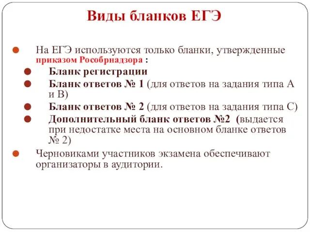 Виды бланков ЕГЭ На ЕГЭ используются только бланки, утвержденные приказом Рособрнадзора :