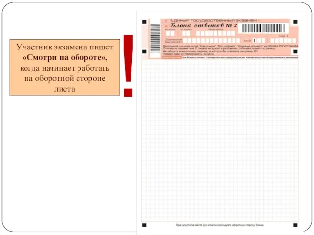 Участник экзамена пишет «Смотри на обороте», когда начинает работать на оборотной стороне листа !