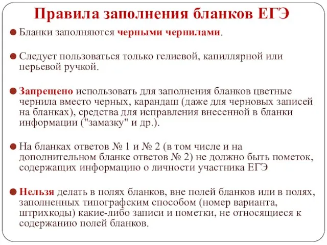 Правила заполнения бланков ЕГЭ Бланки заполняются черными чернилами. Следует пользоваться только гелиевой,