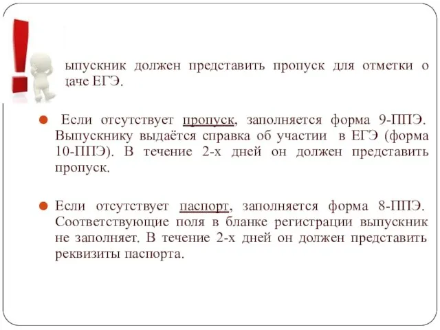 Выпускник должен представить пропуск для отметки о сдаче ЕГЭ. Если отсутствует пропуск,