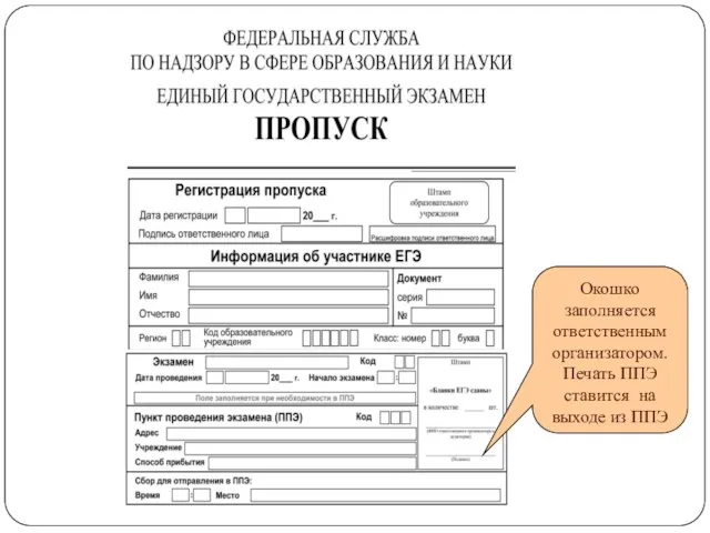 Окошко заполняется ответственным организатором. Печать ППЭ ставится на выходе из ППЭ