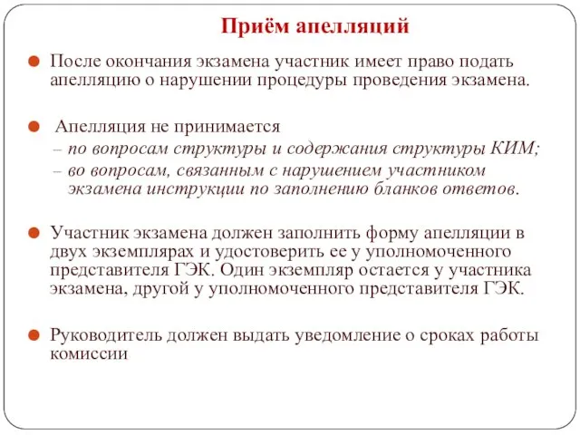 Приём апелляций После окончания экзамена участник имеет право подать апелляцию о нарушении